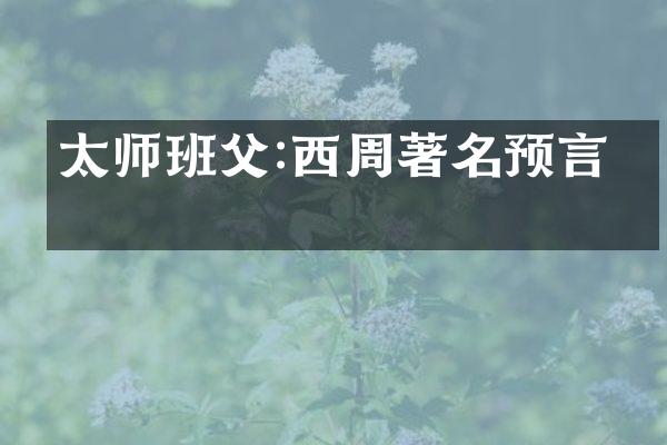 太师班父:西周著名预言家