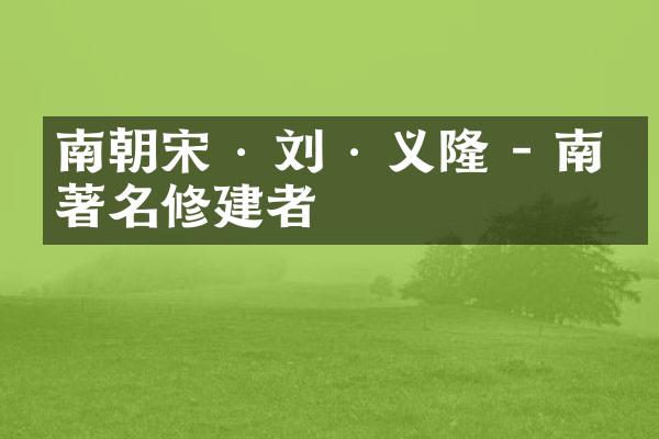 南朝宋 · 刘 · 义隆 - 南朝著名修建者