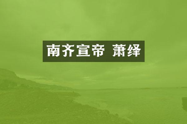 南齐宣帝 萧绎