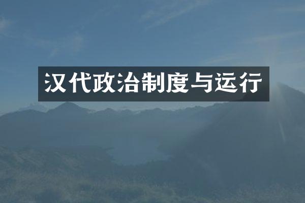 汉代政治制度与运行