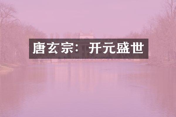 唐玄宗：开元盛世