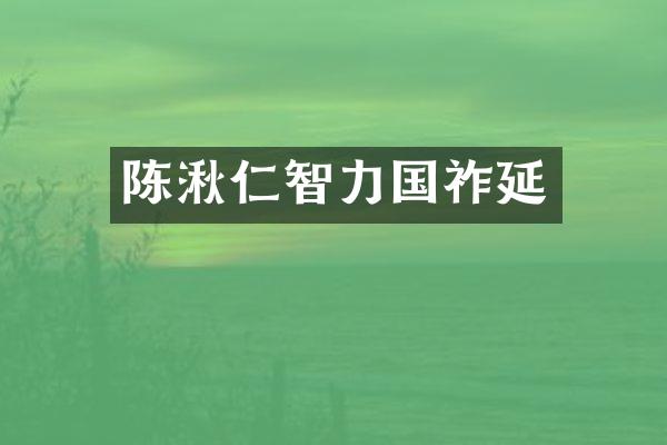 陈湫仁智力国祚延