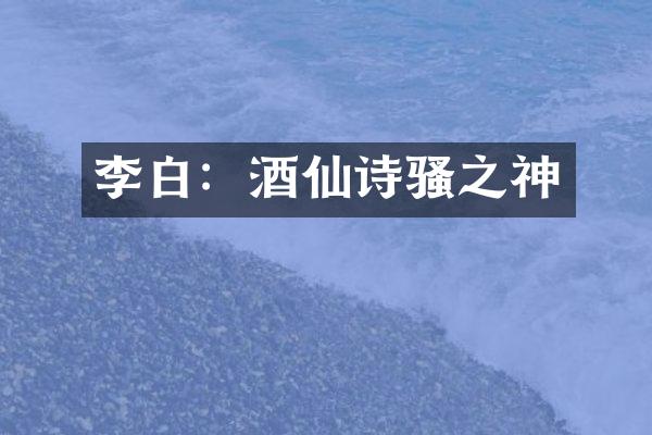 李白：酒仙诗之神