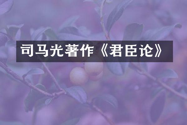 司马光著作《君臣论》