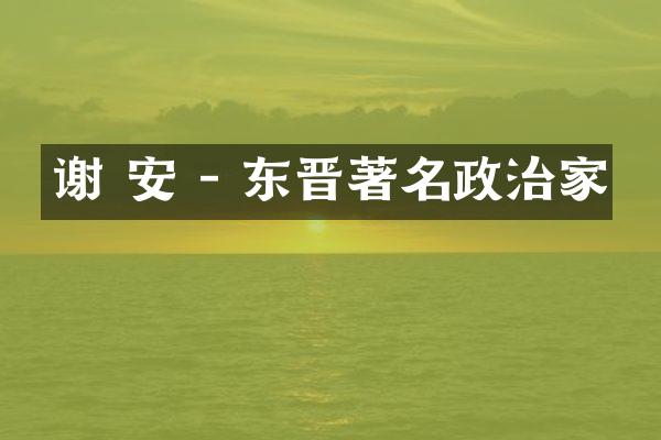 谢 安 - 东晋著名政治家
