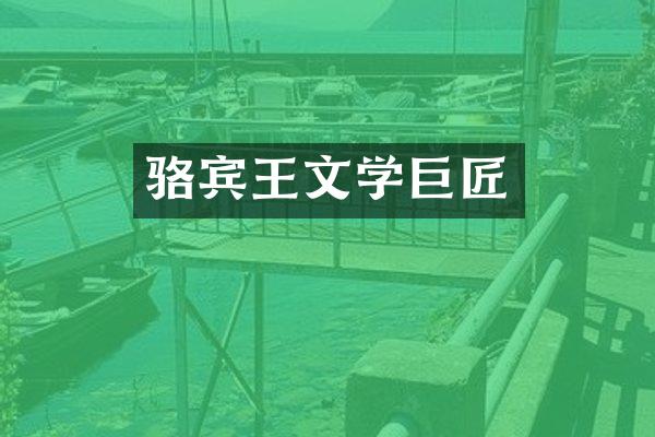 骆宾王文学巨匠