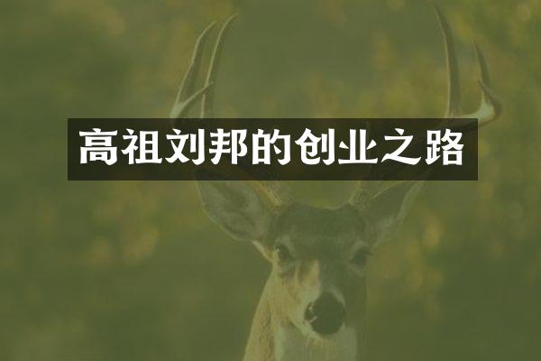 高祖刘邦的创业之路
