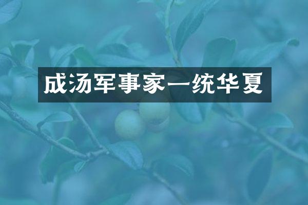 成汤军事家一统华夏