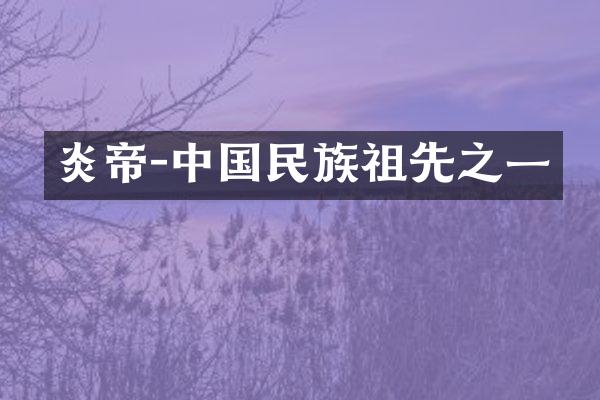 炎帝-中国民族祖先之一