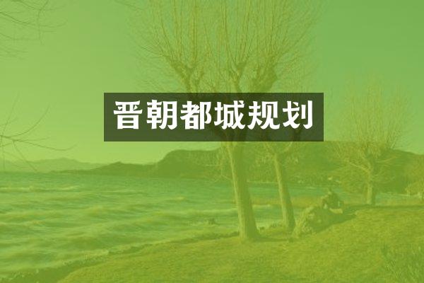 晋朝都城规划