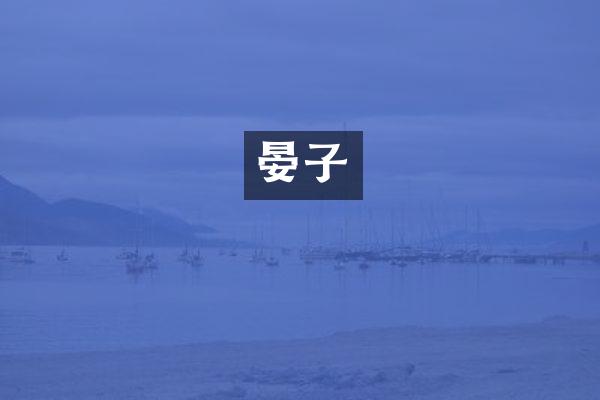 晏子