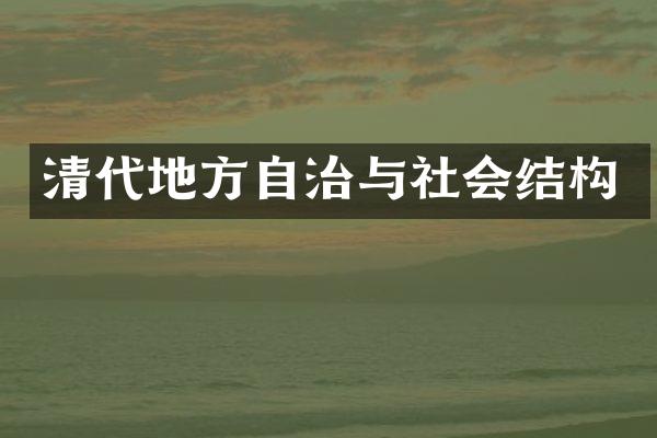清代地方自治与社会结构