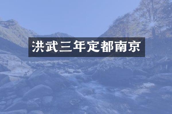 洪武三年定都南京