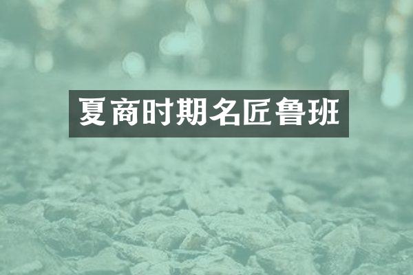 夏商时期名匠鲁班