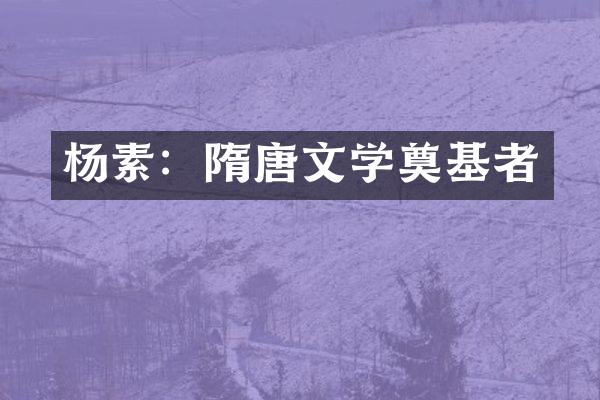 杨素：隋唐文学奠基者