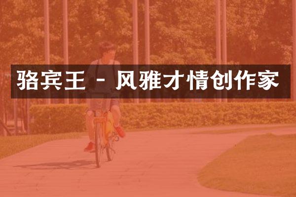 骆宾王 - 风雅才情创作家