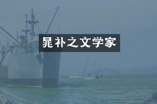 晁补之文学家