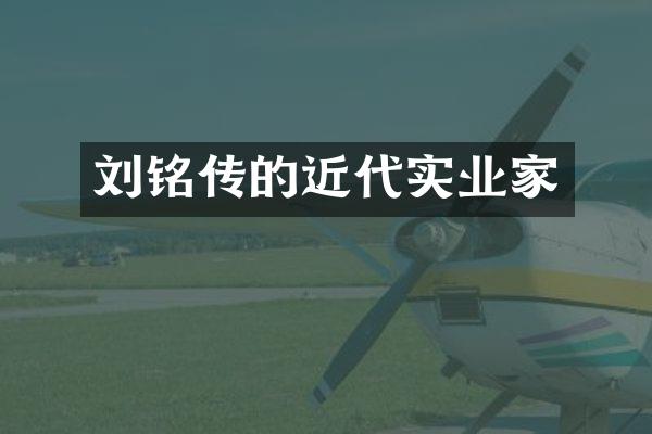 刘铭传的近代实业家