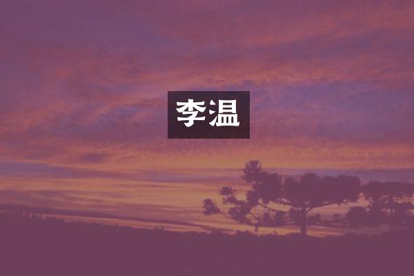 李温