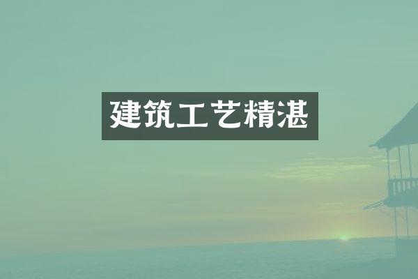 建筑工艺精湛
