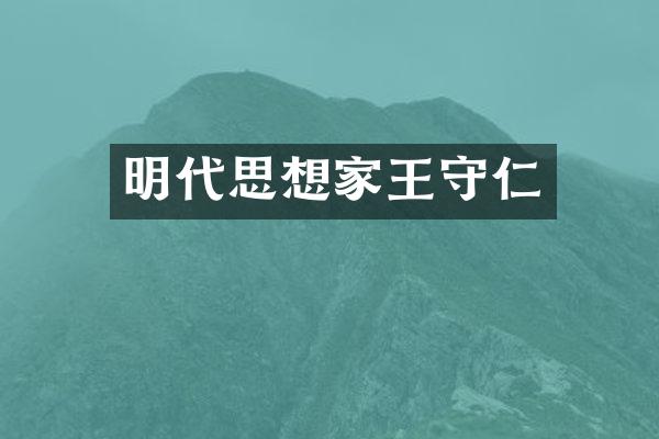 明代思想家王守仁