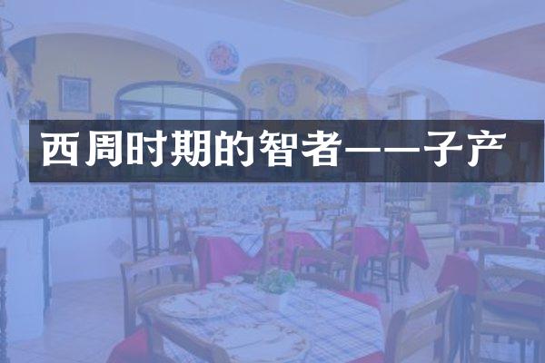 西周时期的智者——子产