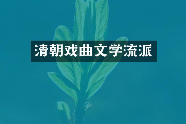 清朝戏曲文学流派
