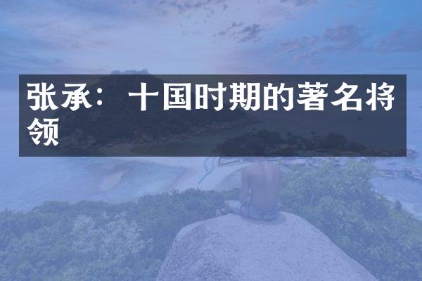 张承：十国时期的著名将领