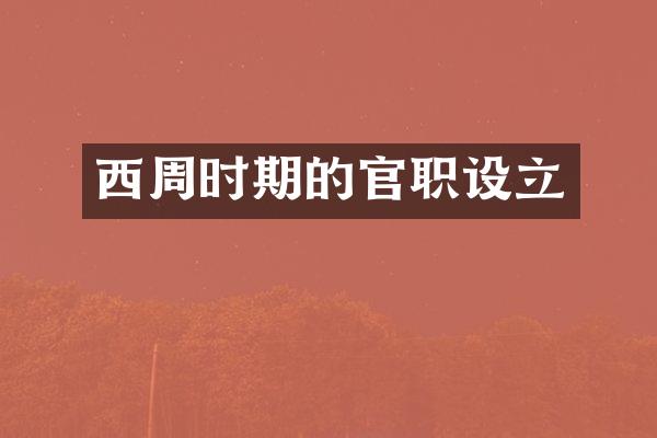 西周时期的官职设立