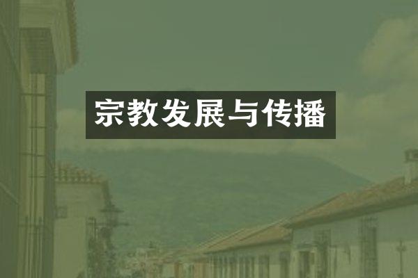 宗教发展与传播