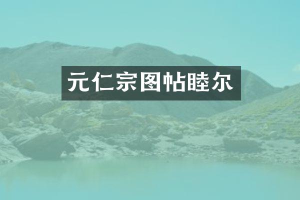 元仁宗图帖睦尔