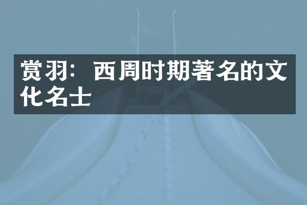 赏羽：西周时期著名的文化名士