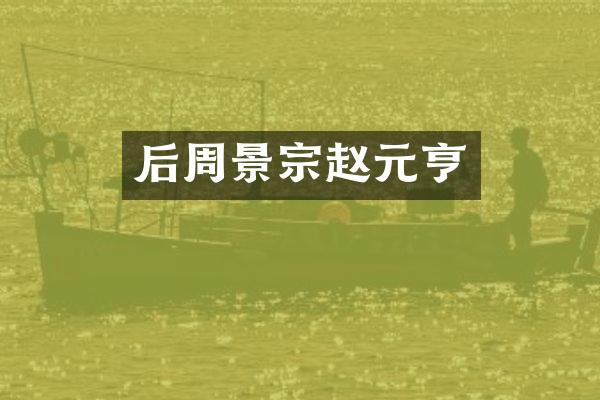 后周景宗赵元亨