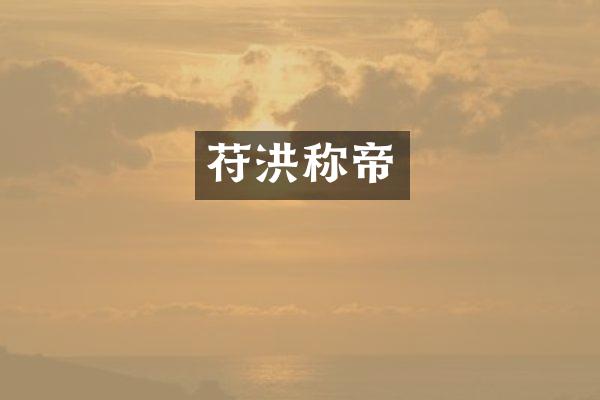 苻洪称帝
