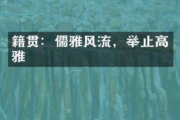 籍贯：儒雅风流，举止高雅