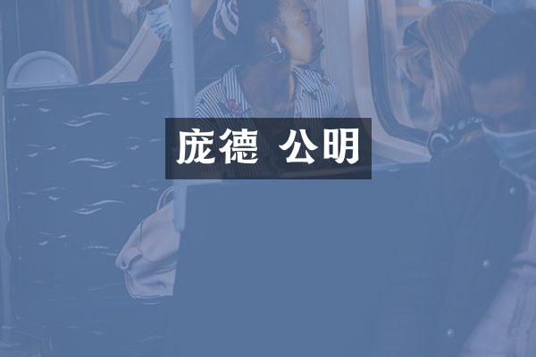 庞德 公明