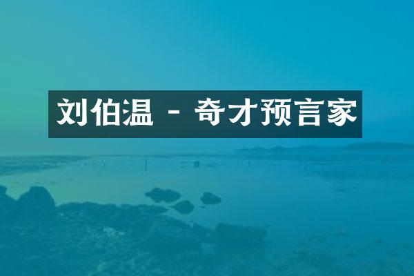 刘伯温 - 奇才预言家