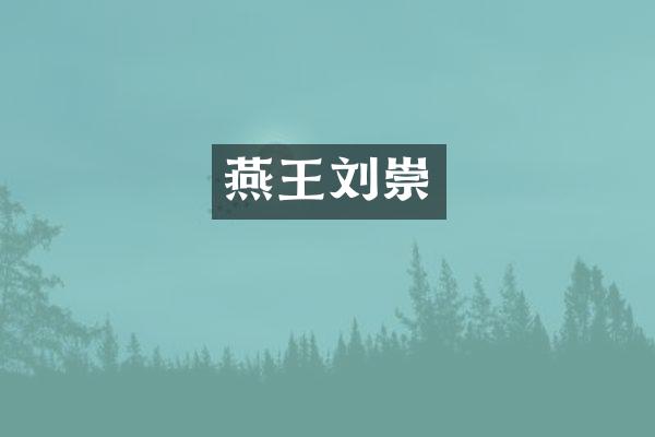 燕王刘崇