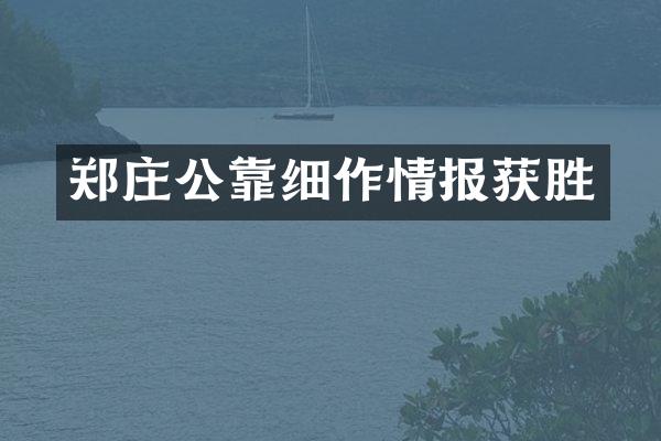 郑庄公靠细作情报获胜