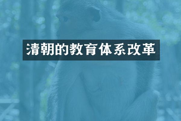清朝的教育体系改革