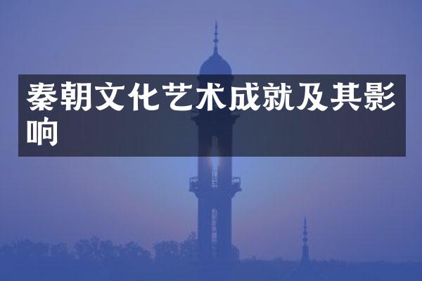 秦朝文化艺术成就及其影响