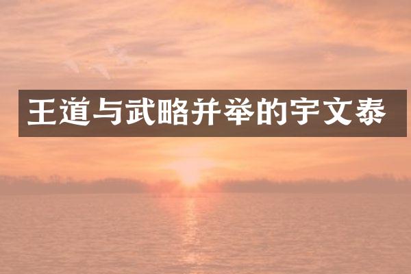 王道与武略并举的宇文泰