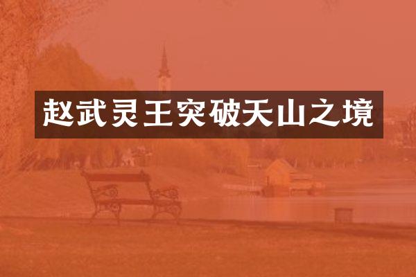 赵武灵王突破天山之境