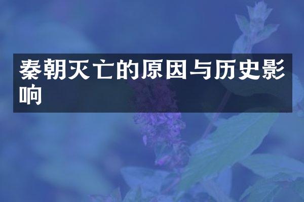 秦朝灭亡的原因与历史影响