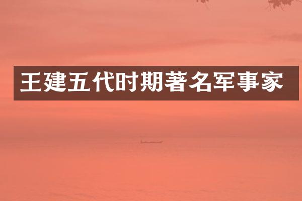王建五代时期著名军事家