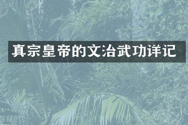 真宗皇帝的文治武功详记