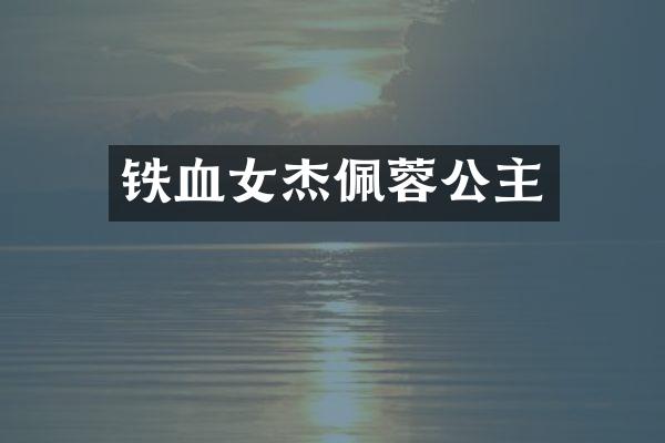 铁血女杰佩蓉公主