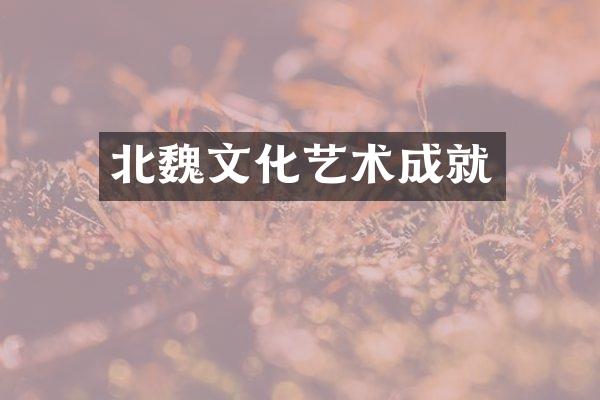 北魏文化艺术成就