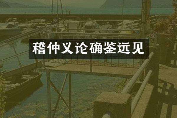 稽仲义论确鉴远见