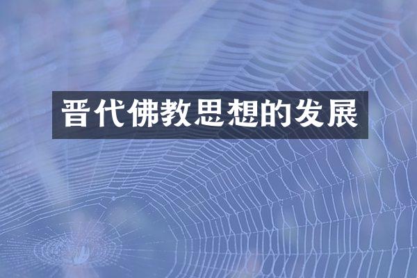 晋代佛教思想的发展